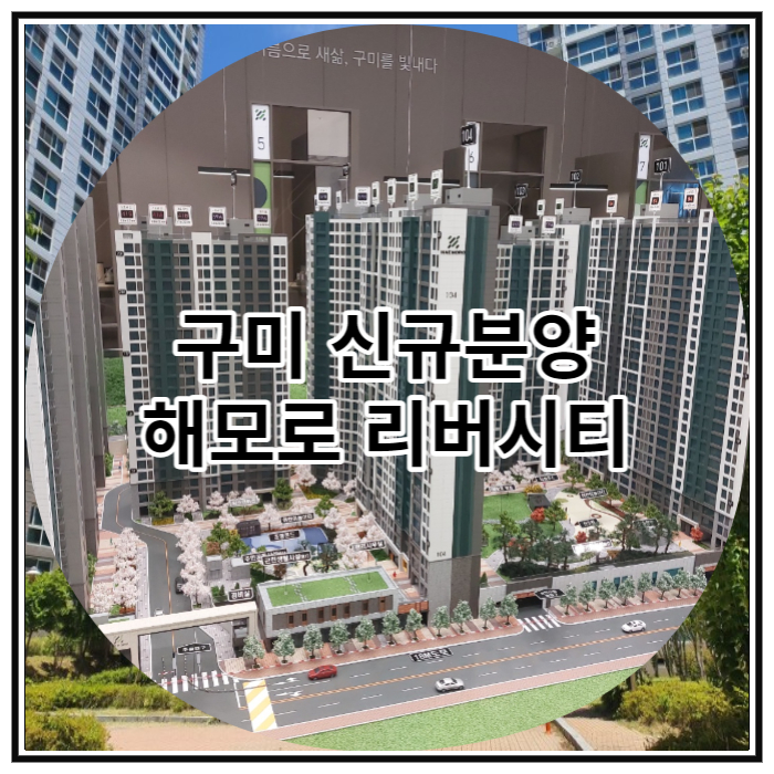  구미 신규분양 해모로 리버시티 신규아파트 공급 정보