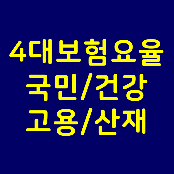  4대보험 요율 : 국민연금, 건강보험, 고용보험, 산재보험 총정리
