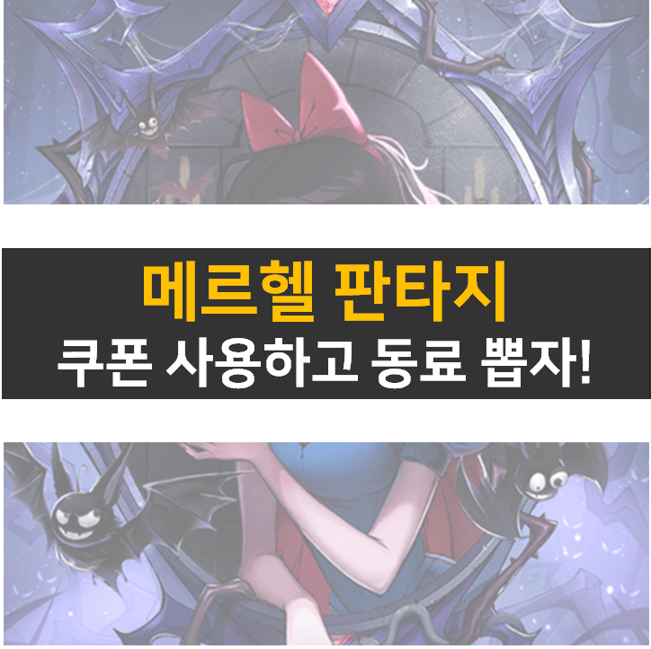 메르헬 판타지 쿠폰으로 등급표 동료를 뽑아보자! 메르헬 판타지 쿠폰으로 등급표 동료를 뽑아보자!