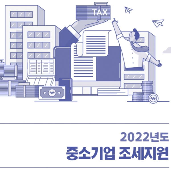  창업중소기업(개인 법인)에 5년 동안 주어지는 세금 감면 혜택