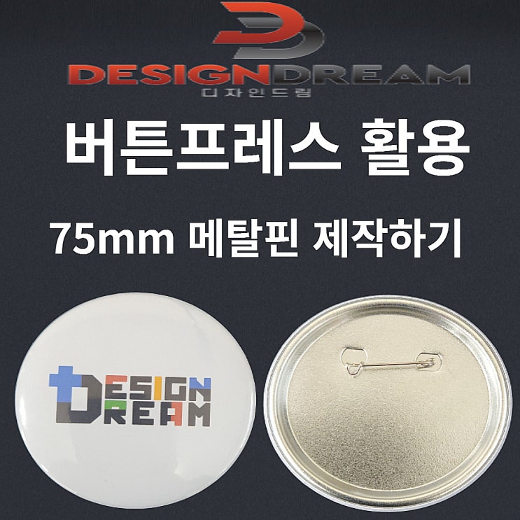  버튼 프레스 부자재 /메탈핀 75mm 제작하기