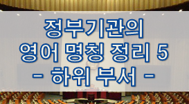  정부기관의 영어 명칭 정리 5 - 중앙부처