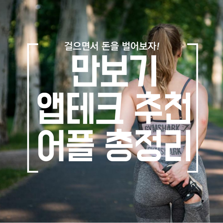  [재테크] 만보기 앱테크 어플 총정리 (토스뱅크, 메디패스, 모니모, 지니어트, 캐시워크, H.point, 챌린저스, CJ ONE, OK캐쉬백, 스웨트코인,캐시닥,워키,뷰티포인트)