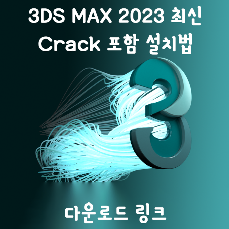 [ISO 다운로드] 3DS max 2023 정품인증 크랙다운로드 및 설치법