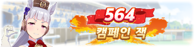  우마무스메 프리티더비 오늘도(5) 육성(6) 수고했다(4) 564 캠페인 잭 이밴트