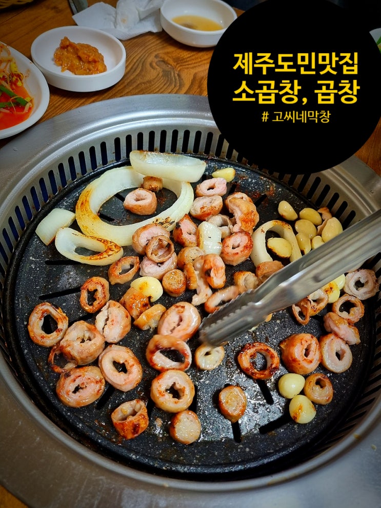  제주 소곱창 막창 도민맛집. 고씨네막창 강력추천