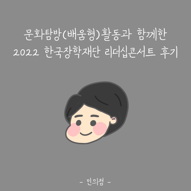  [한국장학재단 사회리더멘토링 13기] 문화탐방(배움형)활동과 2022 리더십콘서트 후기
