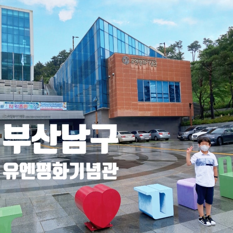  부산 남구 실내 아이와함께 가볼만한곳 유엔평화기념관 키즈존 개장
