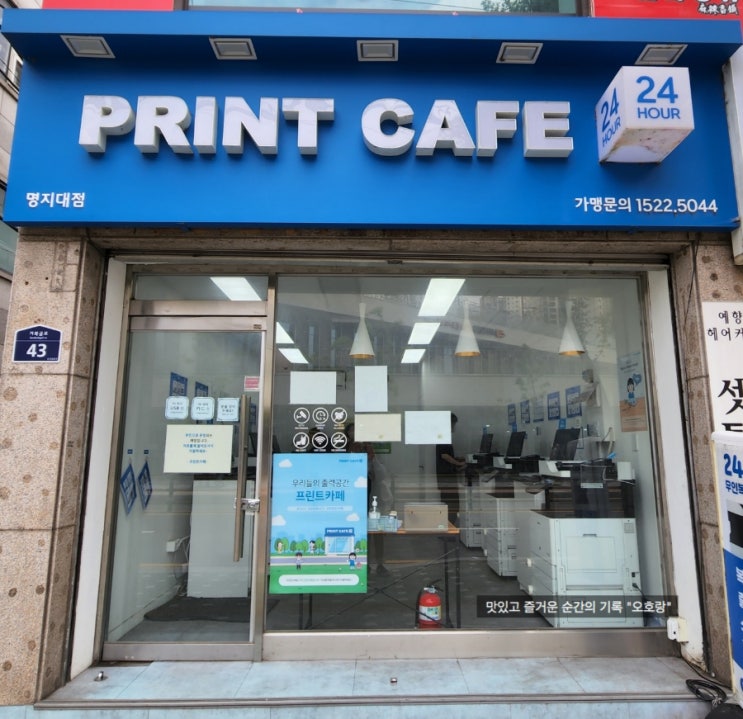 프린트는 24시간 연중무휴 프린트카페 명지대점에서 손쉽고 빠르게!