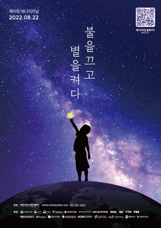 내일 '에너지의 날'…불 대신 별을 켭니다 내일 '에너지의 날'…불 대신 별을 켭니다
