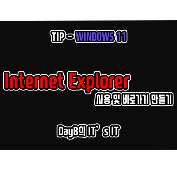 윈도우11에서 인터넷 익스플로러 사용 및 바로 가기 생성하는 방법
