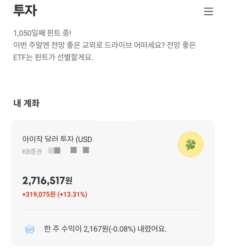  비대면 일임투자 핀트 투자 후기 1050일째