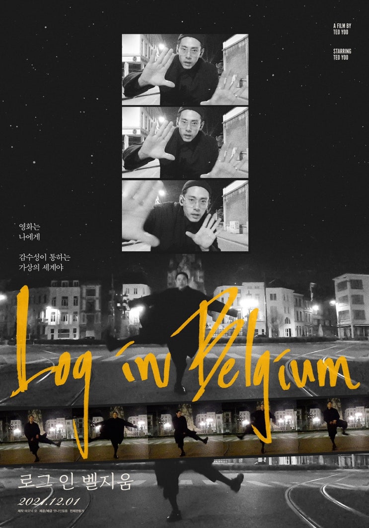  영화일기 / 로그 인 벨지움, 짧지만 강렬한 다큐 독립 영화