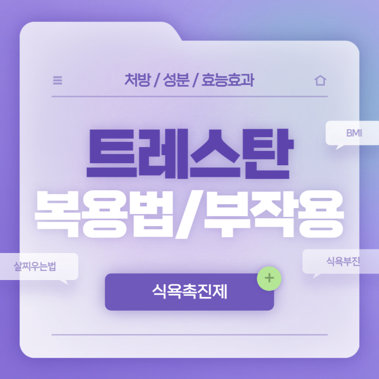  식욕촉진제 : 트레스탄 복용법 및 부작용 【#살찌우는법 #BMI #BMI지수 #BMI정상 #체질량지수 #비만도 #식욕부진】