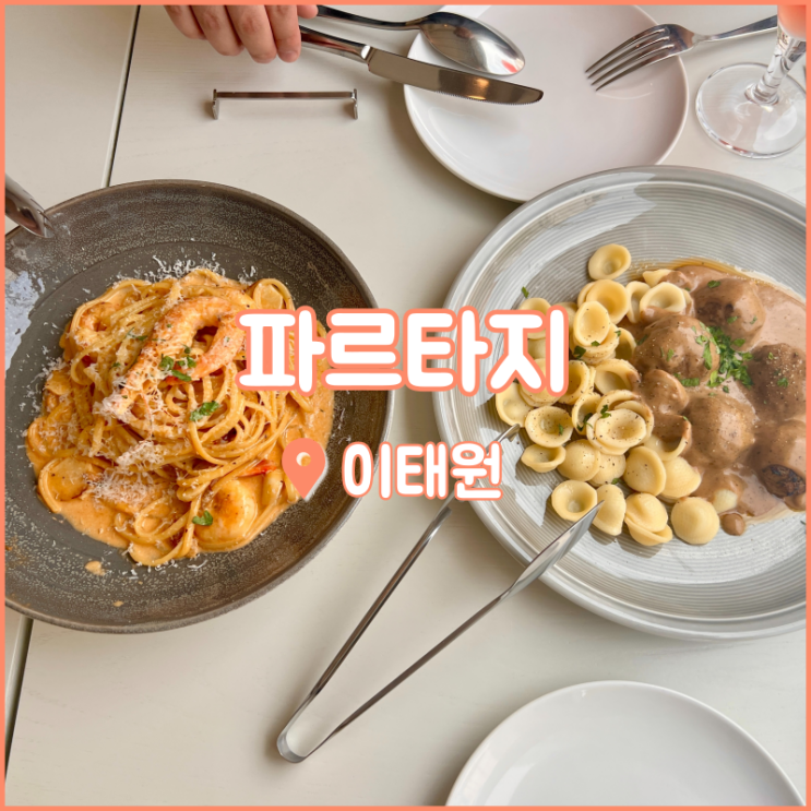  이태원 루프탑에서 즐기는 브런치, 파르타지