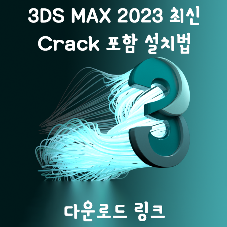 [3D tool] 3DS max 2023 인증판 한글 크랙버전 다운로드 및 설치법