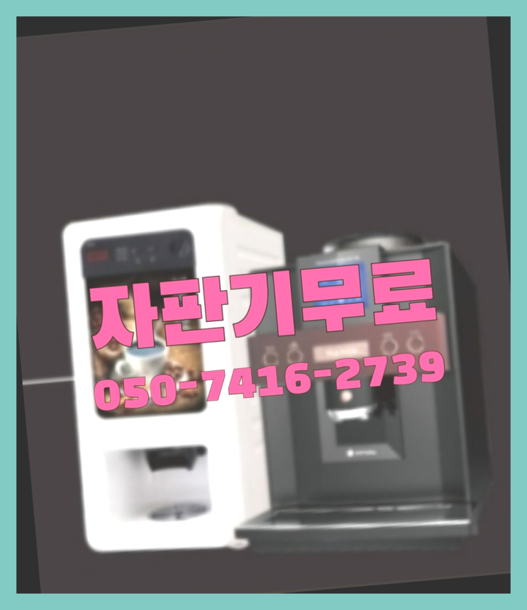  미니커피자판기렌탈  무상임대/렌탈/대여/판매 저렴한 올커벤  무료인 곳
