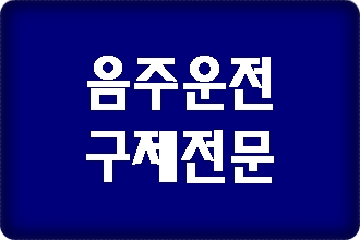 밀양 음주운전 면허취소 구제 이의신청 행정심판 전문 행정사