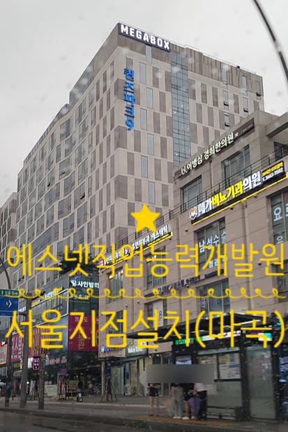  에스넷직업능력개발원 서울지점 설치