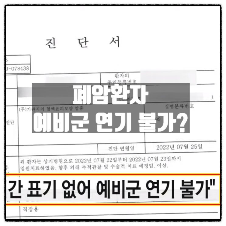  암(폐암)에 걸렸는데 예비군 연기 불가
