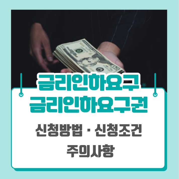  금리인하요구, 금리인하요구권 신청방법 신청조건