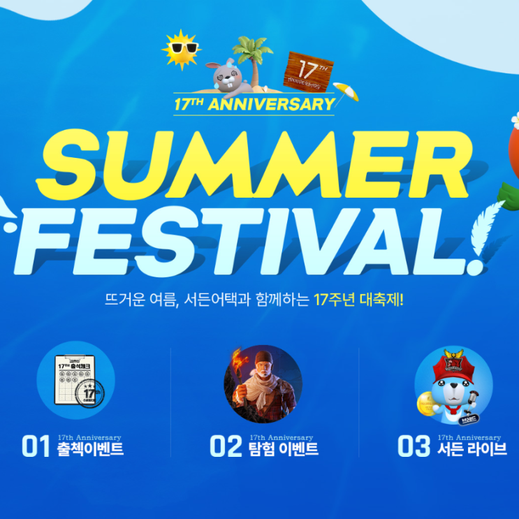 서든어택 17주년 출석 및 탐험 이벤트 서든어택 17주년 출석 및 탐험 이벤트