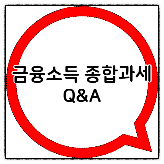  금융소득 종합과세 Q&A로 알아보기