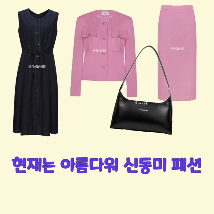 신동미 심해준 현재는아름다워41회 자켓 스커트 가방 원피스 핑크 블랙 네이비 옷 패션