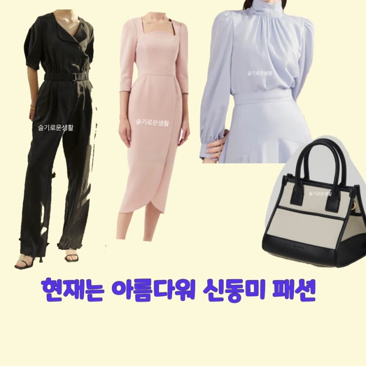 신동미 심해준 현재는아름다워42회 점프수트 블라우스 원피스 가방 옷 패션