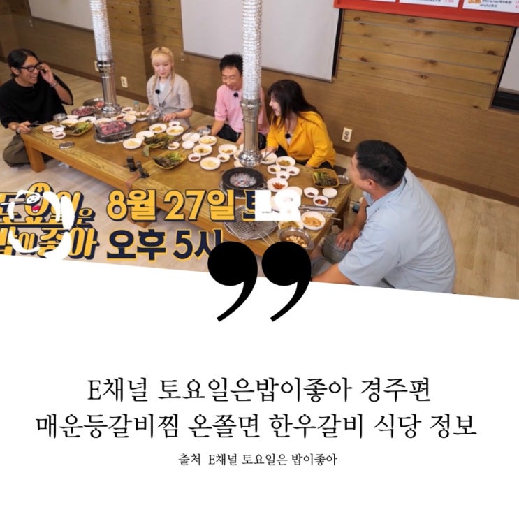  토요일은밥이좋아 토밥 35회 예고 경주편 토밥즈 식당 정보 경주 매운등갈비찜 경주 납작만두 온쫄면 쫄면 한우갈빗살 양념구이 소금구이 한우갈비집 위치