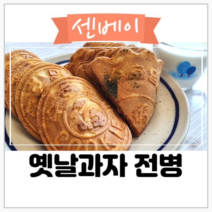  옛날과자 전병 좋아하시나요? (센베이 수호명과)