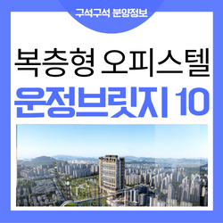  운정 오피스텔 파주 운정브릿지10 모델하우스