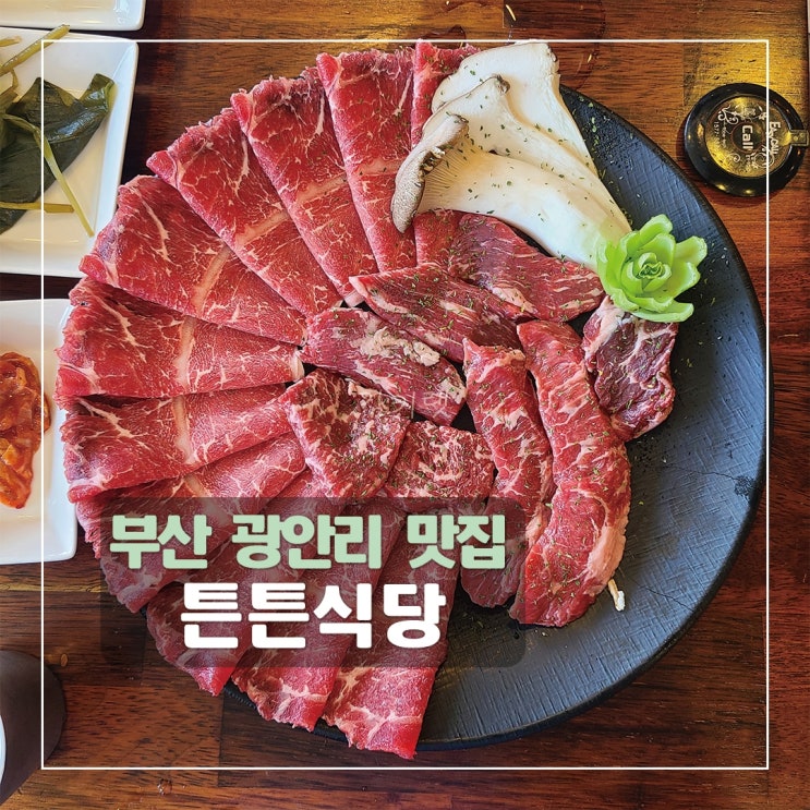 [부산 광안리 맛집] 튼튼식당 / 광안대교뷰 샤브샤브구이 맛집