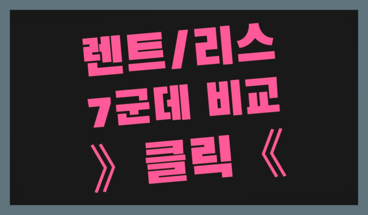  장기리스가격 ? 장기렌터카/사업자리스 아무데나 속지마세요!