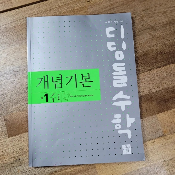  초6 수학학습 중등수학도 디딤돌수학 개념기본 중 1-1로 학습중!
