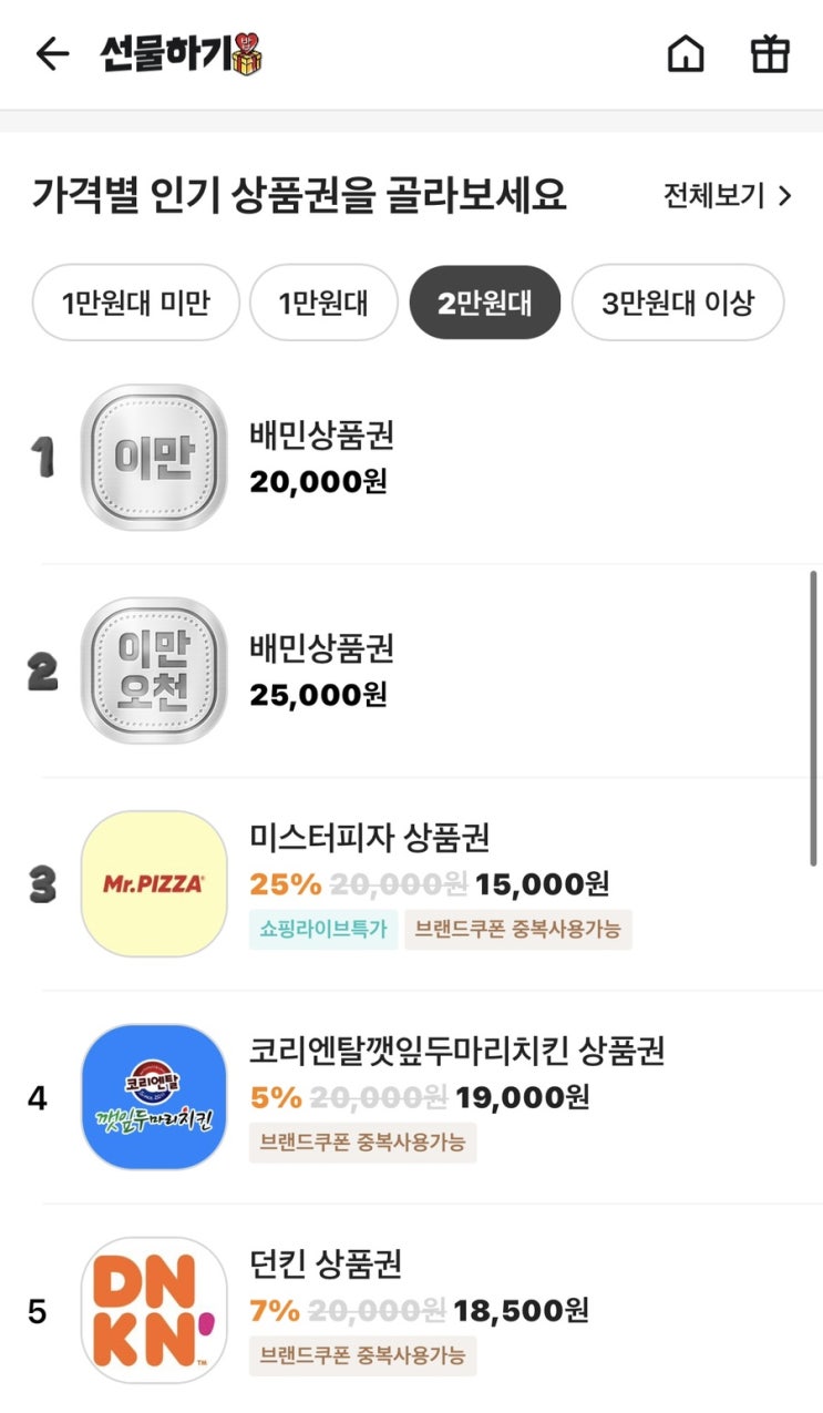 배달의 민족 선물하기 (배달의 민족 기프티콘/상품권) #배달의 민족 할인