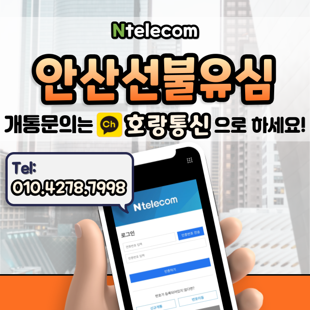 안산선불유심 통하여 쉽게 개통할 수 있어요 안산선불유심 통하여 쉽게 개통할 수 있어요