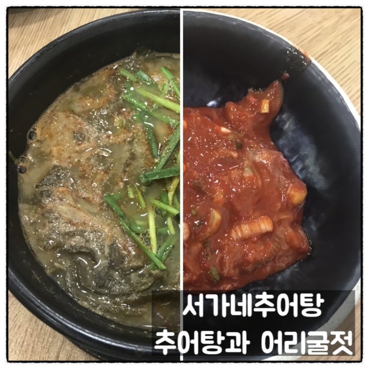  서가네추어탕 추어탕과 어리굴젓이 대박 맛있는 단골집