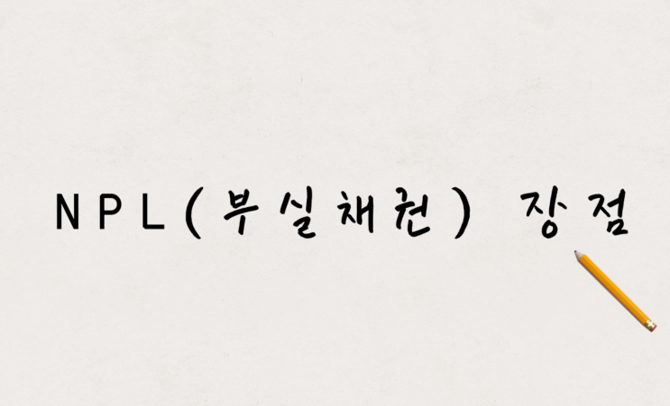  NPL 투자를 해야 하는 이유(장점)