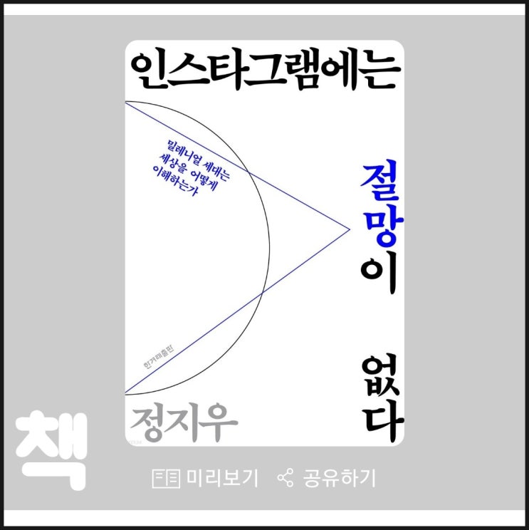  우리는 왜 불안할까? / 인스타그램에는 절망이 없다 책 리뷰