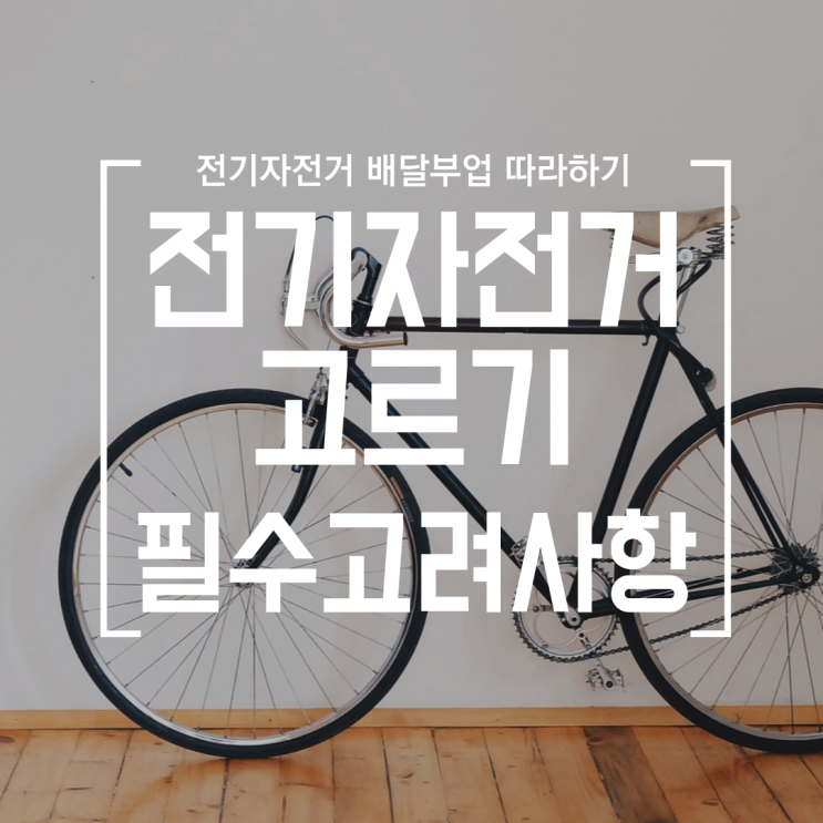  [배달] #0 직장인 부업, 배송 수단, 전기자전거 고르기 (최종선택 볼트몬스터 VT700 FB20 vs. 퀄리맥스) (고려사항 : 배터리, 모터파워, 서스펜션, 무게)
