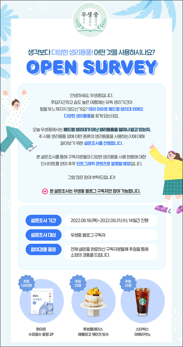 우생중 설문조사이벤트(화이트 2p등 1,050명)추첨 우생중 설문조사이벤트(화이트 2p등 1,050명)추첨