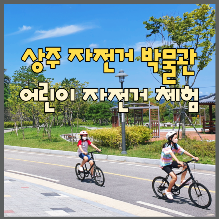  상주 자전거 박물관 방문이유 4가지<어린이 자전거 체험>
