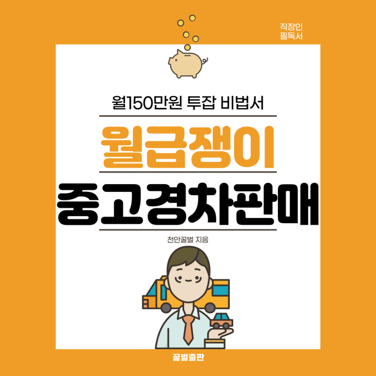  [투잡 비법서] 월급쟁이 월150만원 부수입 만드는 전자책 출간!