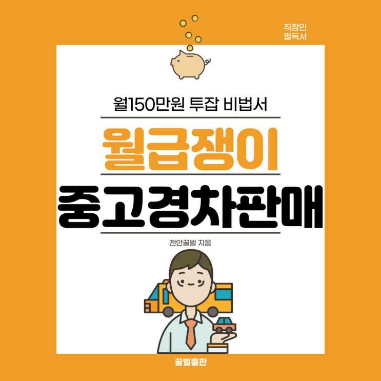 [투잡 비법서] 월급쟁이 월150만원 부수입 만드는 전자책 출간!