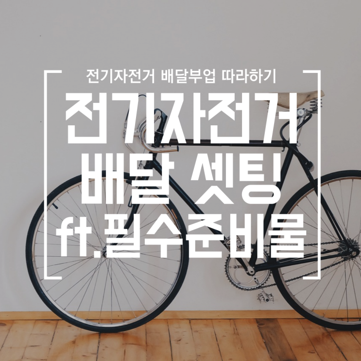  [배달] #1 직장인 부업, 전기자전거 배달 셋팅하기 (ft. 쿠팡이츠 & 배민커넥트)