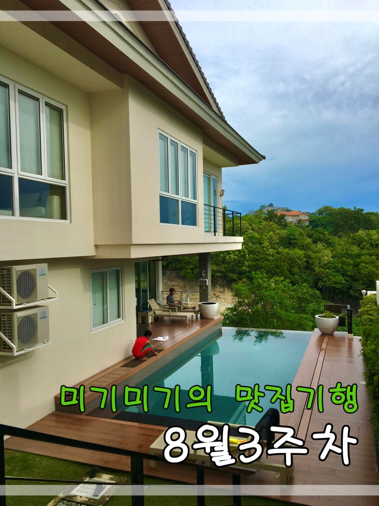  미기미기의 맛집기행 8월3주차 주간일기 맛집탐방 감사의일기