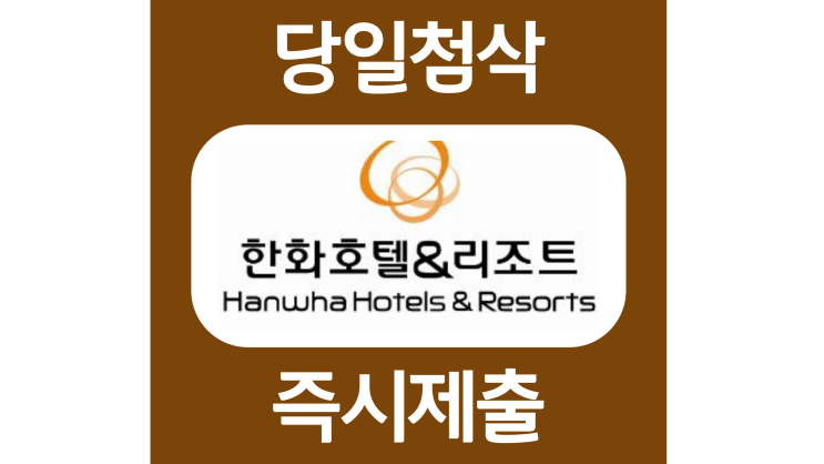 한화호텔앤드리조트 객실프론트 식음팀채용 지원 자기소개서 자소서 문항 작성방법 쓰는법 한화호텔앤드리조트 객실프론트 식음팀채용 지원 자기소개서 자소서 문항 작성방법 쓰는법