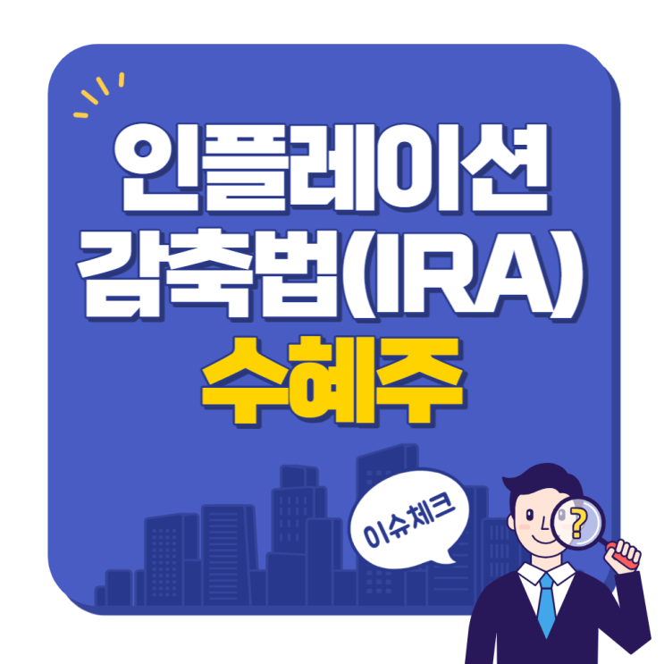  인플레이션 감축법(IRA) 법안 통과, 수혜주