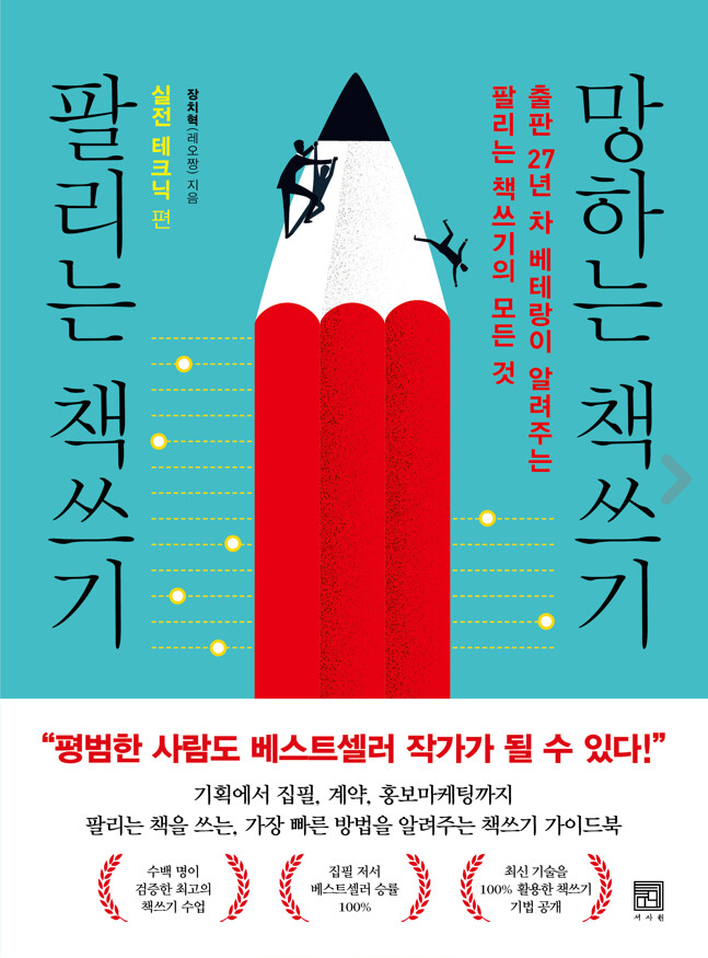  [독후활동] 팔리는 책쓰기, 망하는 책쓰기 - 실전 테크닉
